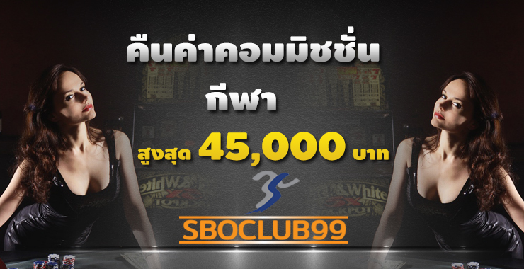 คืนค่าคนอมมิชชั่นกีฬาสูงสุด 45,000 บาท