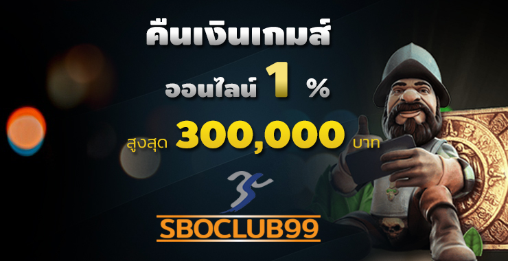 คืนเงินเกมส์ออนไลน์ 1% สูงสุด 300,000 บาท