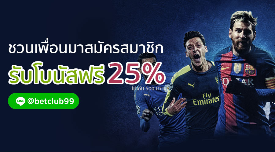 ชวนเพื่อนมาสมัครสมาชิกรับฟรี 25%