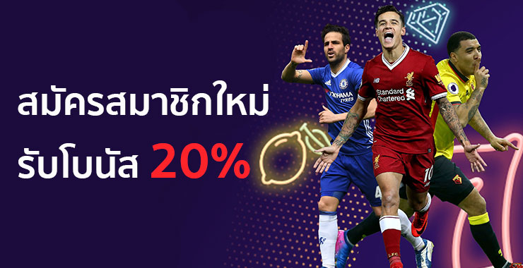 สมัครสมาชิกใหม่รับโบนัส 20%